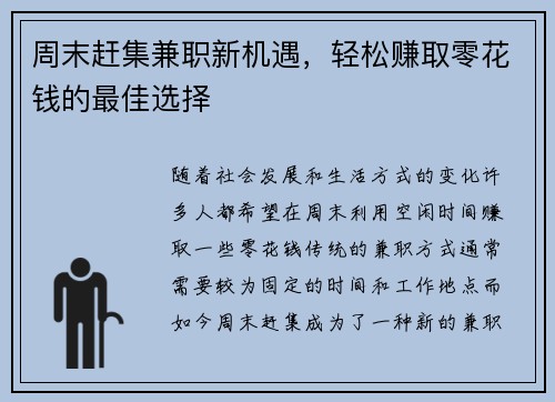 周末赶集兼职新机遇，轻松赚取零花钱的最佳选择