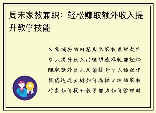 周末家教兼职：轻松赚取额外收入提升教学技能