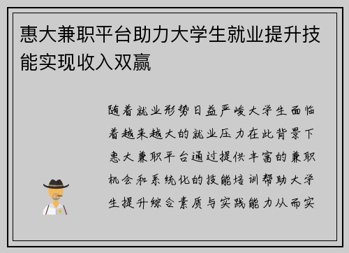 惠大兼职平台助力大学生就业提升技能实现收入双赢