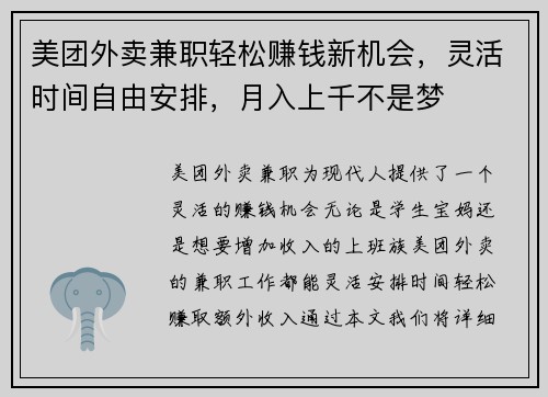 美团外卖兼职轻松赚钱新机会，灵活时间自由安排，月入上千不是梦