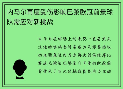 内马尔再度受伤影响巴黎欧冠前景球队需应对新挑战