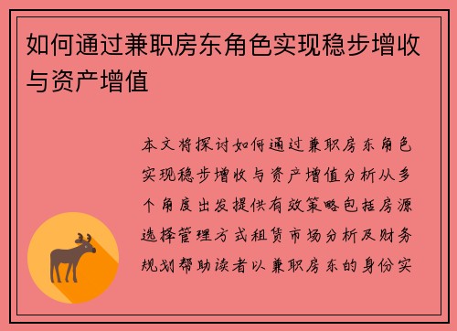 如何通过兼职房东角色实现稳步增收与资产增值
