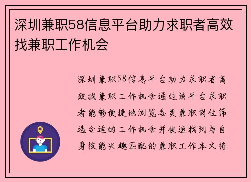 深圳兼职58信息平台助力求职者高效找兼职工作机会