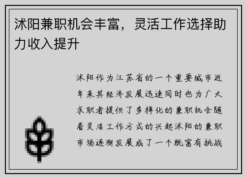 沭阳兼职机会丰富，灵活工作选择助力收入提升