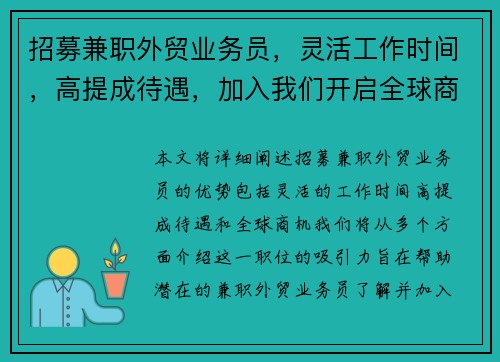 招募兼职外贸业务员，灵活工作时间，高提成待遇，加入我们开启全球商机