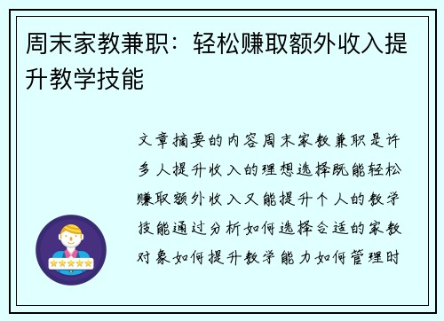 周末家教兼职：轻松赚取额外收入提升教学技能