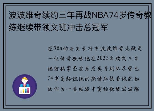 波波维奇续约三年再战NBA74岁传奇教练继续带领文班冲击总冠军