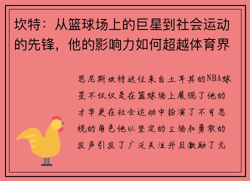 坎特：从篮球场上的巨星到社会运动的先锋，他的影响力如何超越体育界