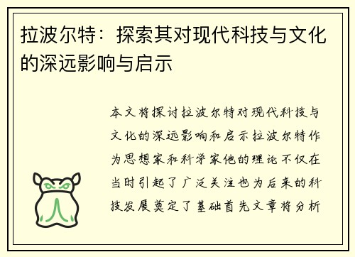 拉波尔特：探索其对现代科技与文化的深远影响与启示