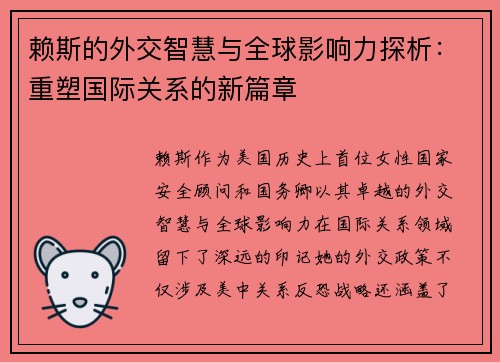 赖斯的外交智慧与全球影响力探析：重塑国际关系的新篇章