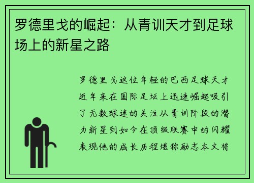 罗德里戈的崛起：从青训天才到足球场上的新星之路