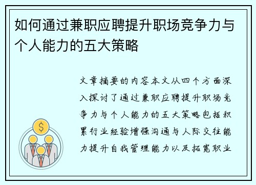 如何通过兼职应聘提升职场竞争力与个人能力的五大策略