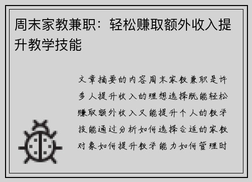 周末家教兼职：轻松赚取额外收入提升教学技能