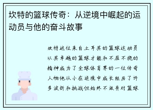 坎特的篮球传奇：从逆境中崛起的运动员与他的奋斗故事