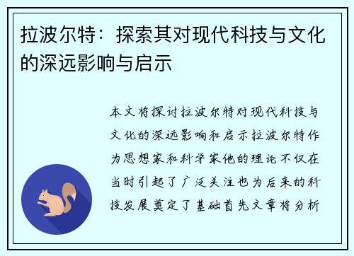 拉波尔特：探索其对现代科技与文化的深远影响与启示