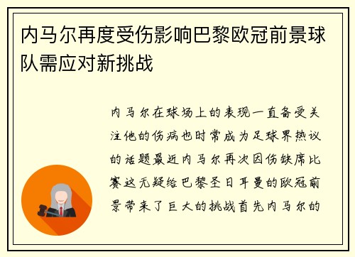 内马尔再度受伤影响巴黎欧冠前景球队需应对新挑战