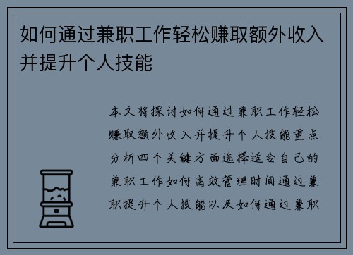 如何通过兼职工作轻松赚取额外收入并提升个人技能