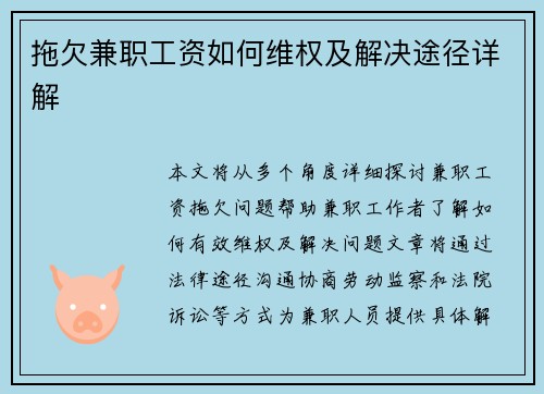 拖欠兼职工资如何维权及解决途径详解