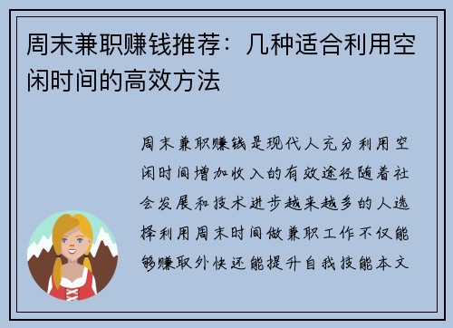 周末兼职赚钱推荐：几种适合利用空闲时间的高效方法