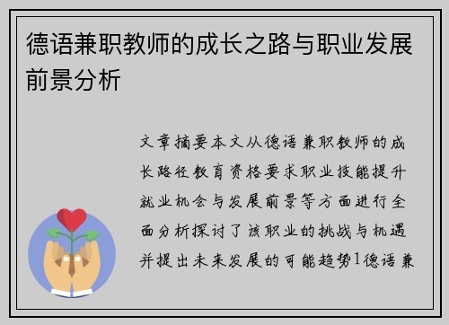 德语兼职教师的成长之路与职业发展前景分析