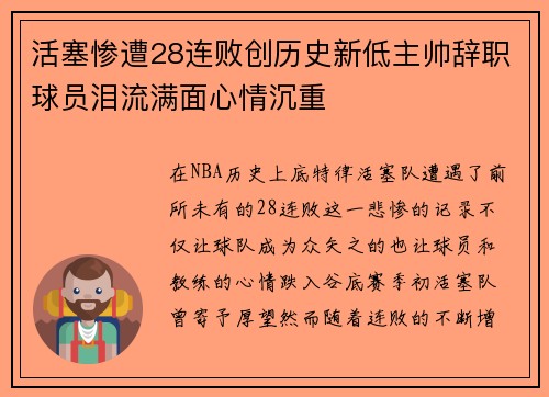 活塞惨遭28连败创历史新低主帅辞职球员泪流满面心情沉重
