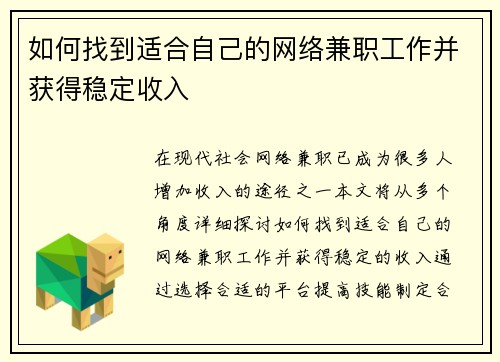 如何找到适合自己的网络兼职工作并获得稳定收入