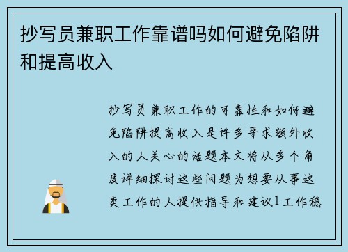 抄写员兼职工作靠谱吗如何避免陷阱和提高收入