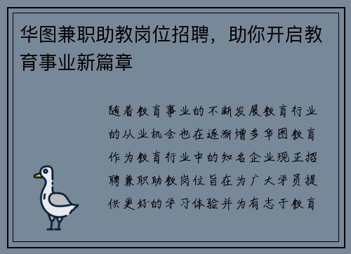 华图兼职助教岗位招聘，助你开启教育事业新篇章
