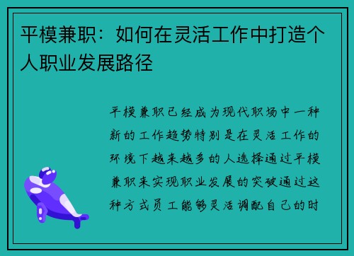平模兼职：如何在灵活工作中打造个人职业发展路径