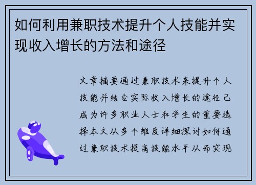 如何利用兼职技术提升个人技能并实现收入增长的方法和途径