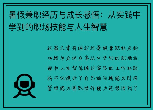 暑假兼职经历与成长感悟：从实践中学到的职场技能与人生智慧