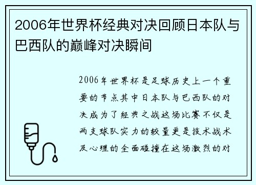 2006年世界杯经典对决回顾日本队与巴西队的巅峰对决瞬间