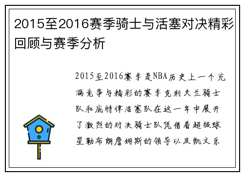 2015至2016赛季骑士与活塞对决精彩回顾与赛季分析