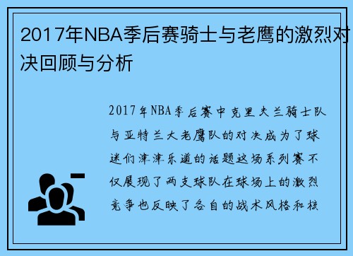 2017年NBA季后赛骑士与老鹰的激烈对决回顾与分析