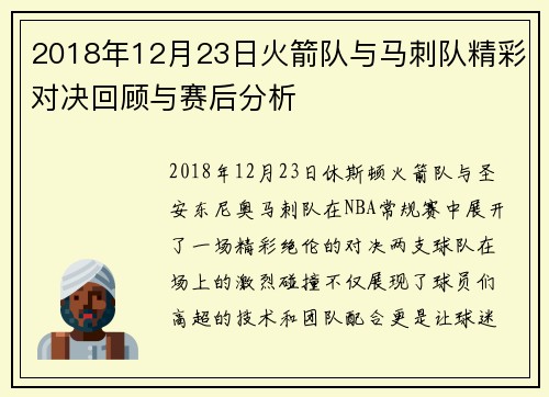 2018年12月23日火箭队与马刺队精彩对决回顾与赛后分析