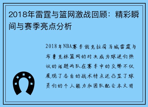 2018年雷霆与篮网激战回顾：精彩瞬间与赛季亮点分析