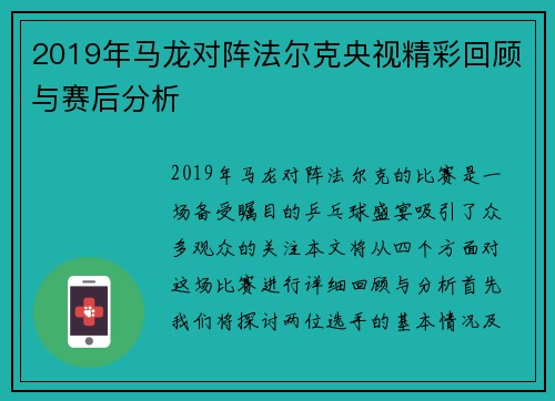 2019年马龙对阵法尔克央视精彩回顾与赛后分析