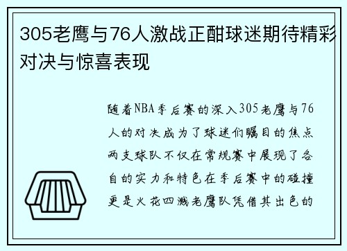 305老鹰与76人激战正酣球迷期待精彩对决与惊喜表现
