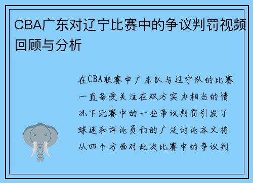 CBA广东对辽宁比赛中的争议判罚视频回顾与分析