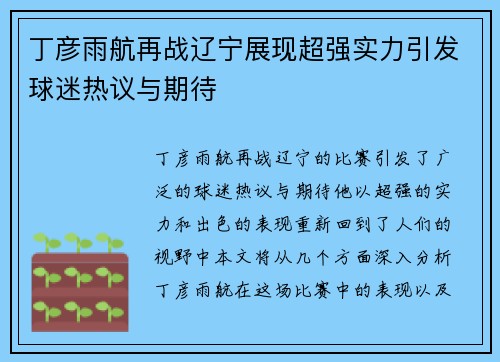 丁彦雨航再战辽宁展现超强实力引发球迷热议与期待