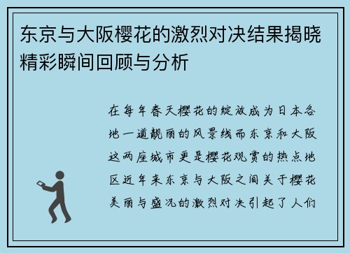 东京与大阪樱花的激烈对决结果揭晓精彩瞬间回顾与分析