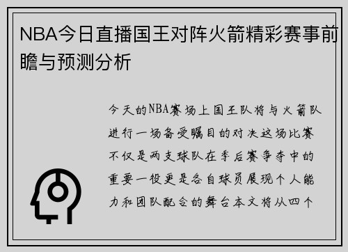 NBA今日直播国王对阵火箭精彩赛事前瞻与预测分析