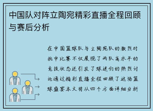 中国队对阵立陶宛精彩直播全程回顾与赛后分析