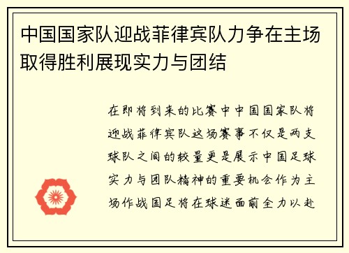 中国国家队迎战菲律宾队力争在主场取得胜利展现实力与团结