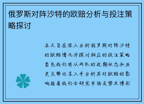 俄罗斯对阵沙特的欧赔分析与投注策略探讨