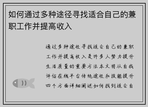 如何通过多种途径寻找适合自己的兼职工作并提高收入