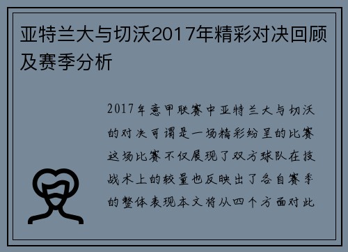 亚特兰大与切沃2017年精彩对决回顾及赛季分析