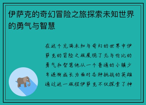 伊萨克的奇幻冒险之旅探索未知世界的勇气与智慧