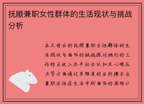 抚顺兼职女性群体的生活现状与挑战分析