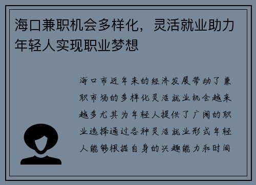 海口兼职机会多样化，灵活就业助力年轻人实现职业梦想